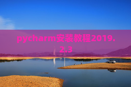 pycharm安装教程2019.2.3